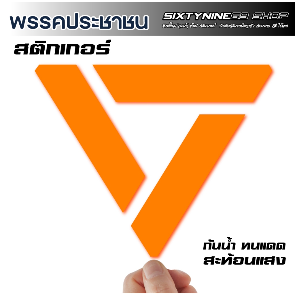 ประชาชน สติกเกอร์ พรรคประชาชน พรรคส้ม