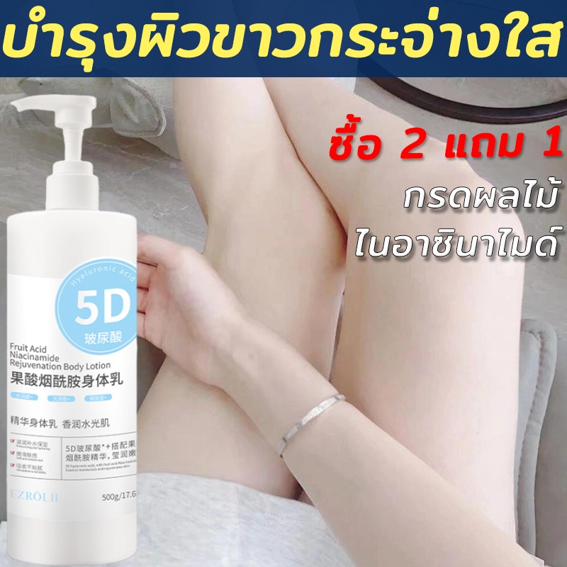 【ซื้อ 2 แถม 1 ฟรี 】โลชั่นผิวขาว 500g เพื่อผิวขาวนุ่มเด้ง ผิวกระชับ ขาวเนียนนุ่มน่าสัมผัส
