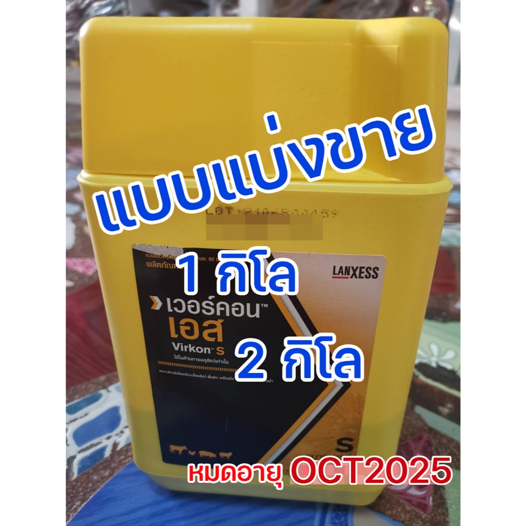 (หมดอายุปีJuly2027) Virkon s สำหรับฆ่าเชื้อไวรัส แบบแบ่งขาย 1 กิโลกรัม หรือ 2 กิโลกรัม