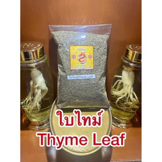ใบไทม์ Thyme Leafไทม์ ใบไทม์แห้ง สมุนไพรแห้ง