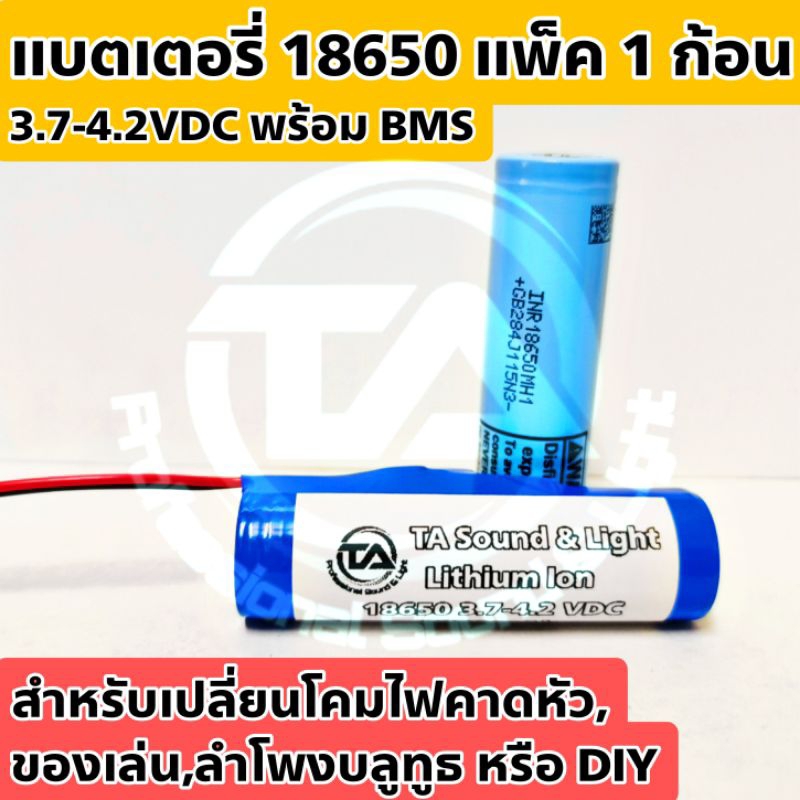 แบตเตอรี่ไฟคาดหัว , แบตไฟคาดหัว , แบตโซล่าเซลล์ , แบตลำโพงบลูทูธ แบตแพ็ค 18650 1 ก้อน หลายความจุ (mAh แท้) พร้อมวงจร BMS