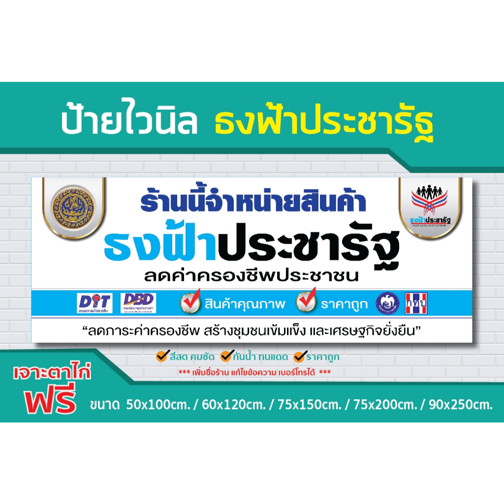 ป้าย ไวนิล  ราคาถูก / ธงฟ้าประชารัฐ  / คมชัด ทนแดด ทนฝน