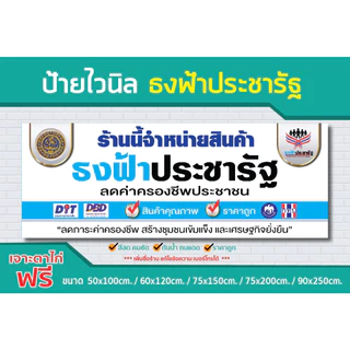 ป้าย ไวนิล ราคาถูก / ธงฟ้าประชารัฐ / คมชัด ทนแดด ทนฝน