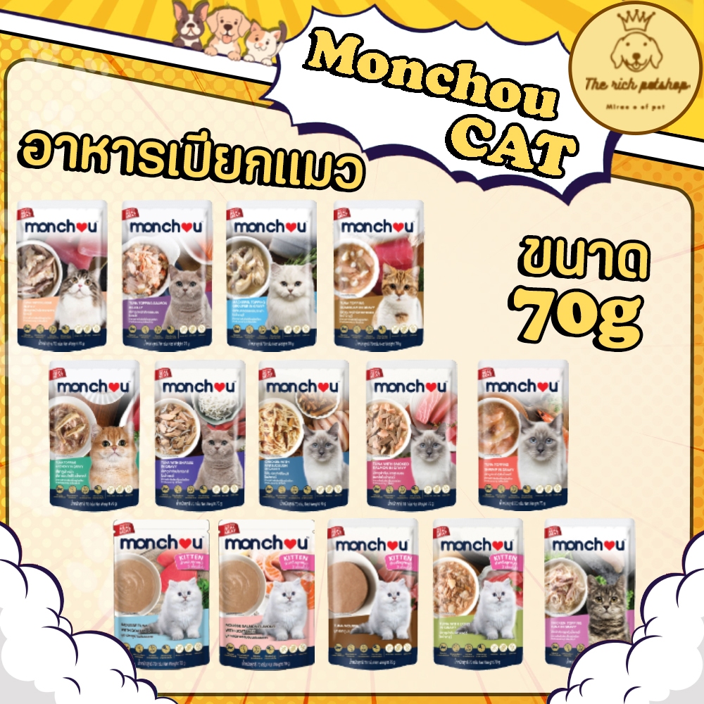 (ซอง) Monchou มองชู อาหารเปียกแมว 70g 💋ส่งเมื่อซื้อเกิน 100บาท (ไม่รวมค่าส่ง) 💋