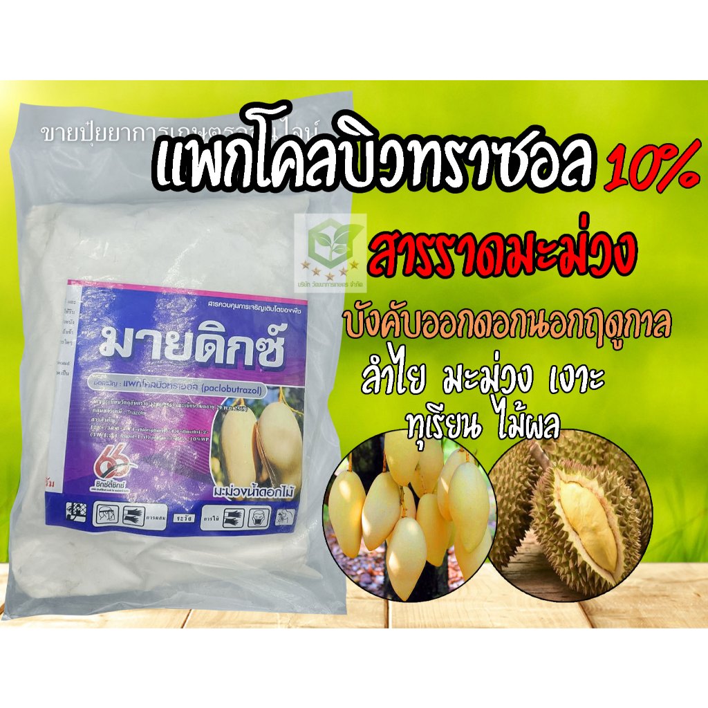 10% มายดิกซ์ 1กิโล แพกโคลบิวทราซอล  สารราดมะม่วง บังคับให้ออกดอก ทำไม้ผลนอกฤดู  ทุเรียน มะม่วง   รันนิ่ง แพคโคบิวทราซอล