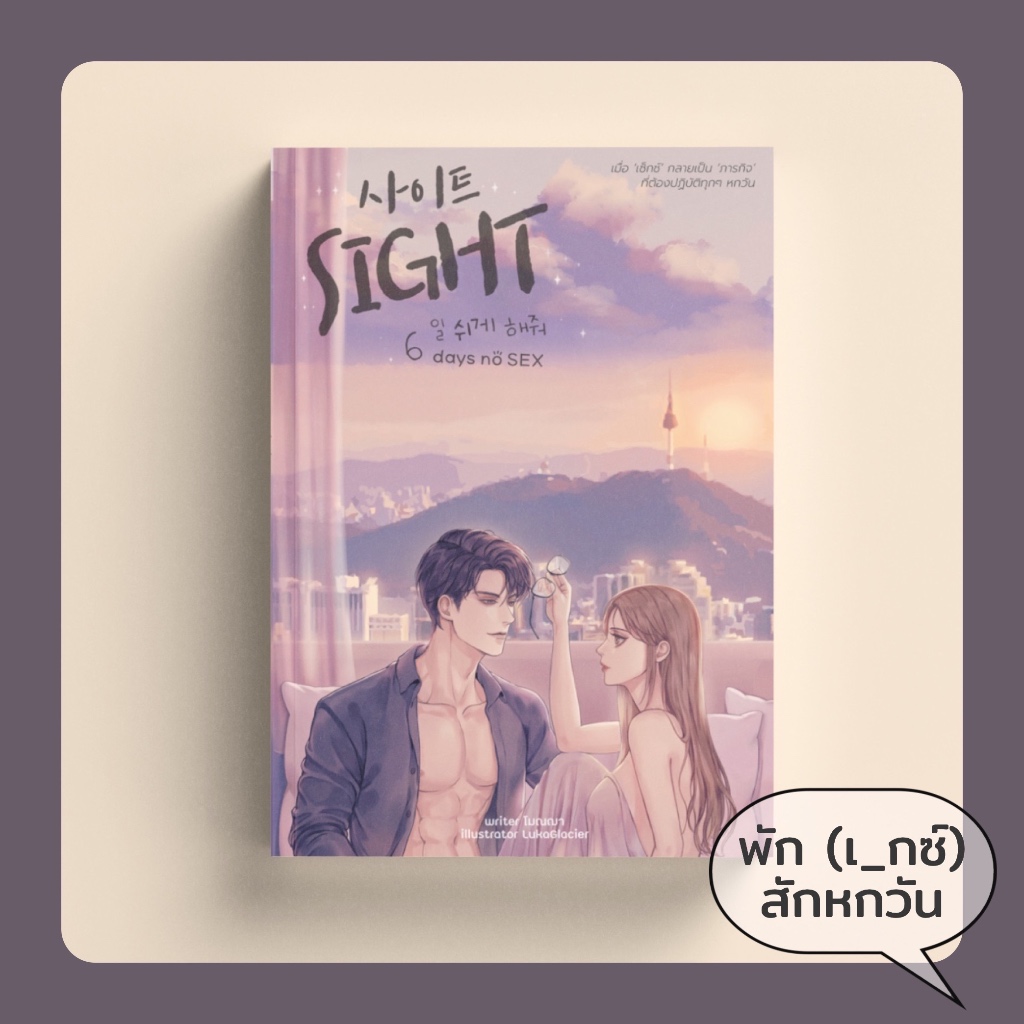 นิยาย SIGHT - 6 days no SEX - ผู้เขียน โมณฌา (ร้านของนักเขียน)