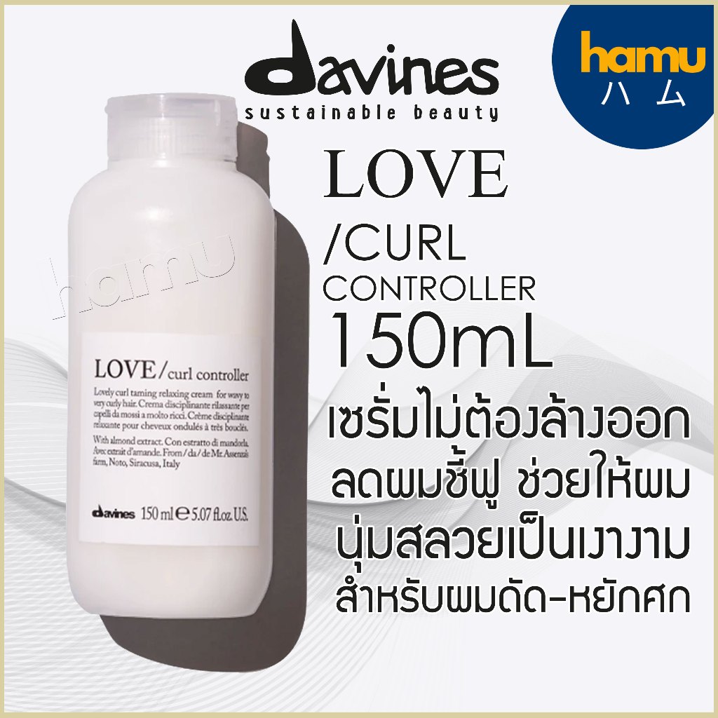 DAVINES® LOVE CURL Controller 150mL ครีมสำหรับควบคุมวอลลุ่ม