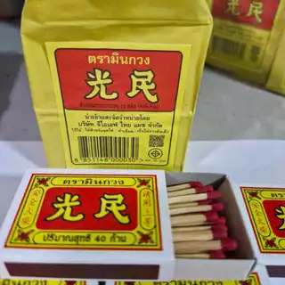 ไม้ขีดไฟ ตรามินกวง และ ตราพระยานาค พญานาค ไม้ขีดไฟ 400 ก้าน