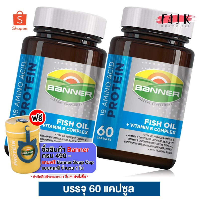 [2 ขวด] Banner Protein Fish Oil Vitamin B แบนเนอร์ 60 แคปซูล [น้ำเงิน][Banner Bright เดิม]