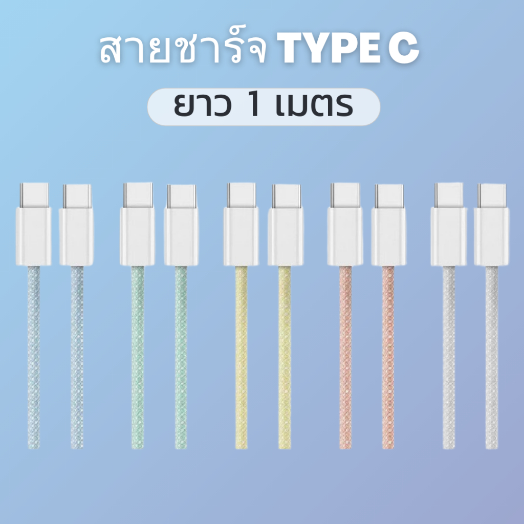 สายชาร์จ Type-C พาร์ทเทล 60W 1 เมตรรับแรงกระชากได้สูง ป้องกันการสายพันกันป้องกันการบิดหักเสียหาย