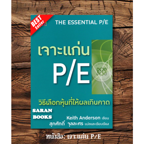 พร้อมส่ง หนังสือ: เจาะแก่น P/E ผู้เขียน สุภศักดิ์ จุลละศร คัมภีร์ VI : ลงทุนหุ้นแบบเน้นคุณค่า ตะแกรงร่อนหุ้น