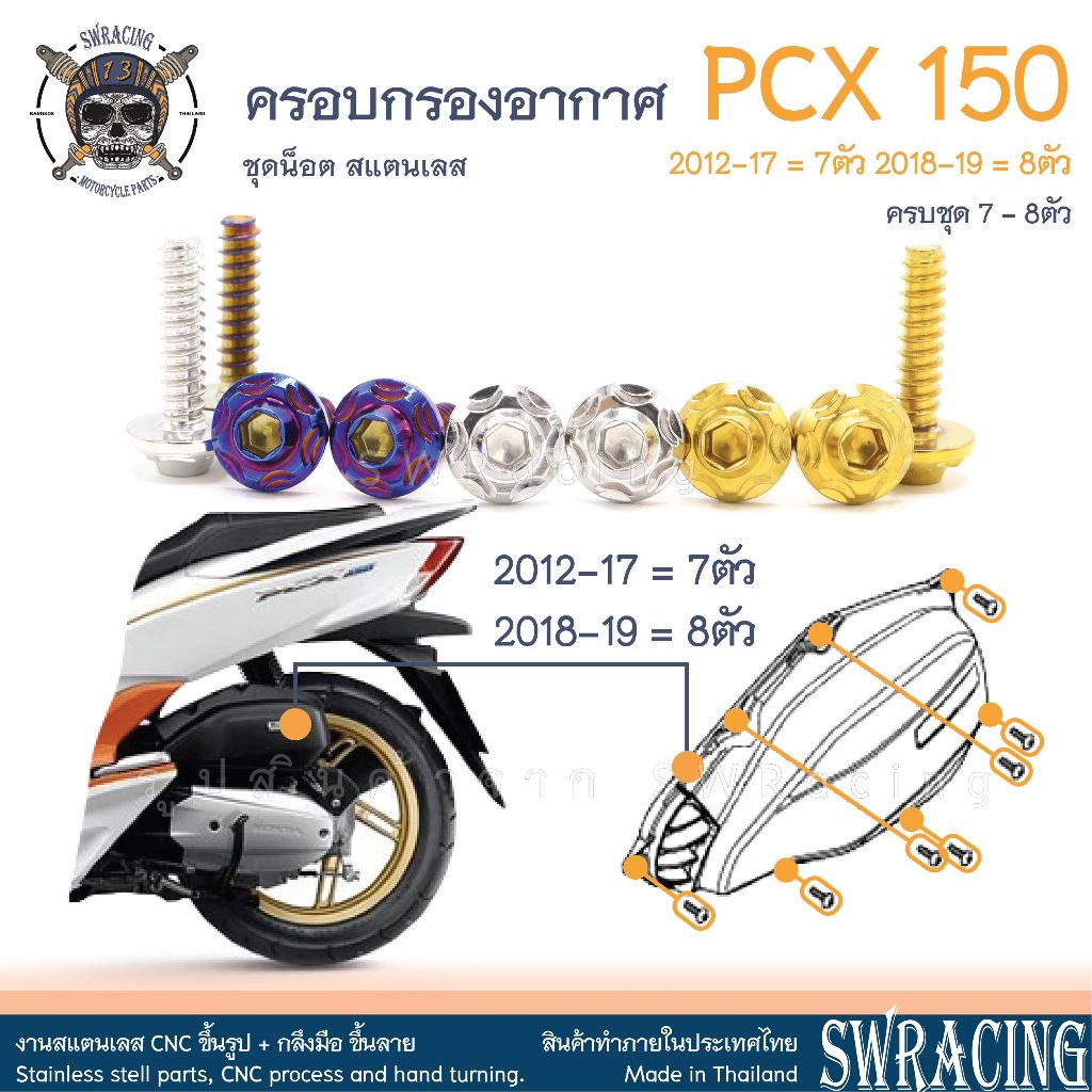 PCX150 2012-19 น็อตเลส ครอบกรองอากาศPCX ครบชุด 7-8 ตัว น็อตสแตนเลส ราคาขายต่อ 1 ชุด งานเฮงสกรู