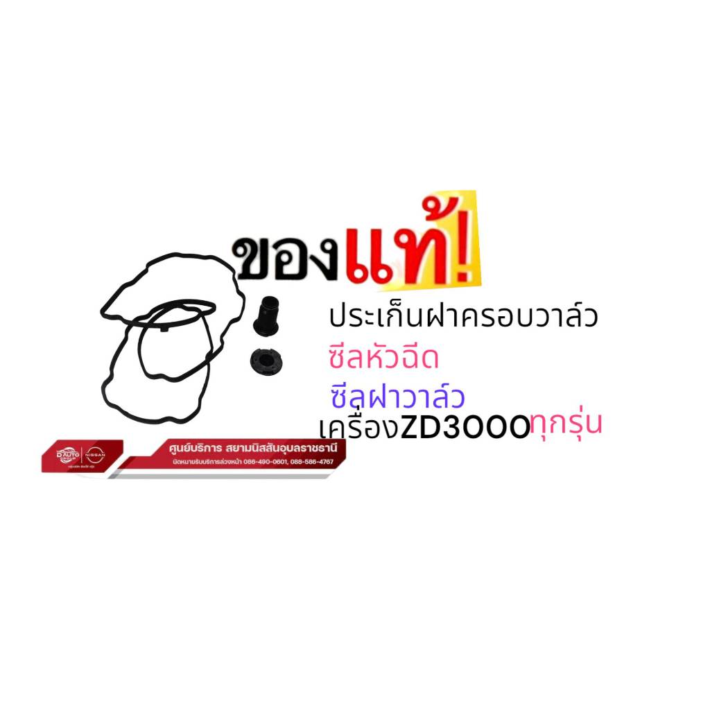 ปะเก็นฝาวาล์ว แท้ 100%  นิสสัน ฟรอนเทียและรถตู้ เครื่องยนต์ ZD3000เท่านั้น(ใช้ตัวเลือก)