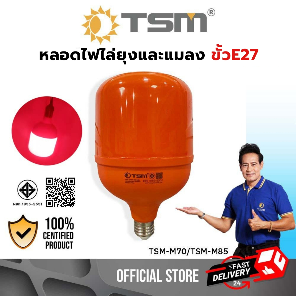 หลอดไฟไล่ยุงและแมลง 70W 85W ขั้วE27 หลอดไฟไล่ยุง ไฟไล่ยุง รุ่น TSM-M70,TSM-M85 หลอดไฟ LED