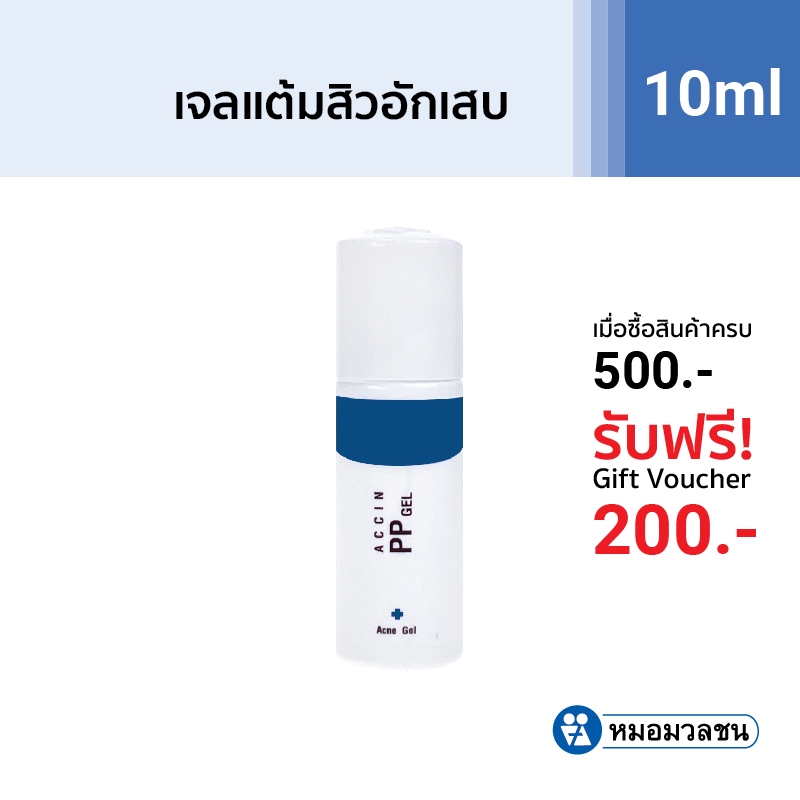 ซื้อ หมอมวลชน แอคซิน พีพี เจล (Accin PP Gel)