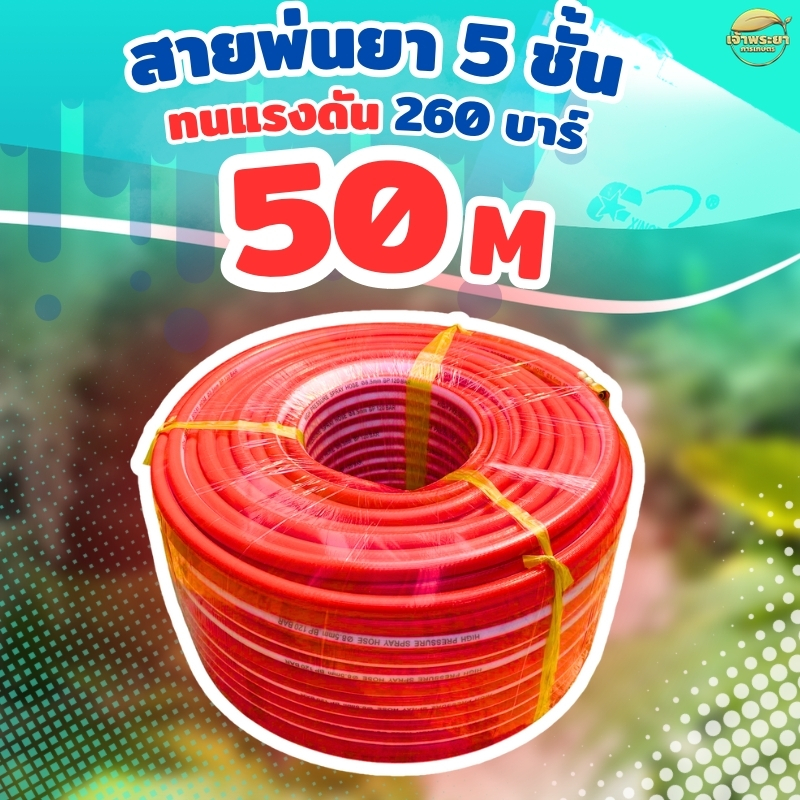 สายพ่นยา 50 เมตร มาตราฐานญี่ปุ่น สายพ่นยา 50 เมตร หนา 5ชั้น ทนแรงดัน 280 บา