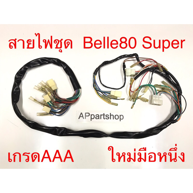 ชุด สายไฟ Belle80 Super (รุ่นหน้ากากเล็ก) เกรดAAA ตรงรุ่น ใหม่มือหนึ่ง สายไฟชุด เบล80 ซุปเปอร์