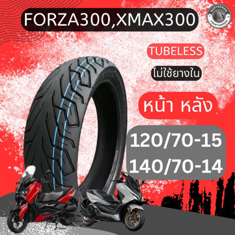 ลายใหม่ รับประกันยางปีใหม่ ยางxmax ยางเดิมNEW Forza300, Xmax300 120/70-15TL, 140/70-14 TL Champion