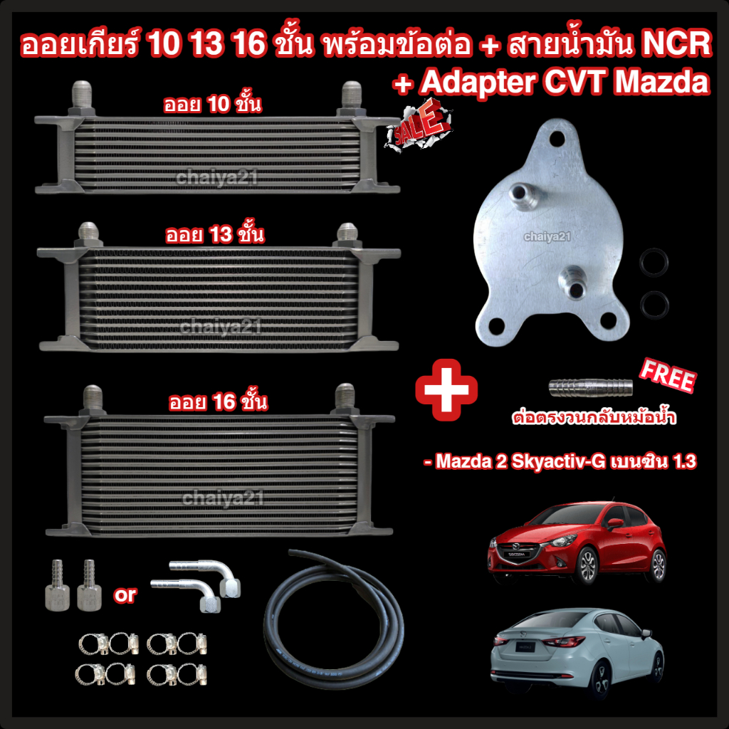 ออยเกียร์ 10 13 16 ชั้น พร้อมข้อต่อ+ท่อน้ำมันเกียร์ NCR+อแดปเตอร์ออยเกียร์ CVT Mazda 2 Skyactiv-G เครื่อง 1.3 (เบนซิน)
