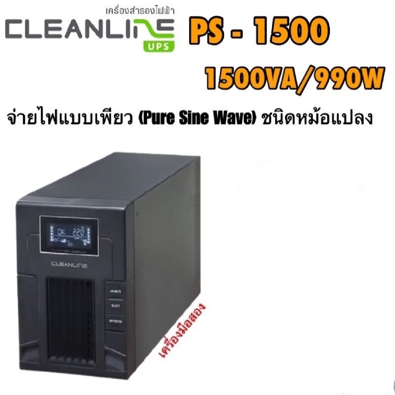 UPS เครื่องสำรองไฟมือสอง (second-hand) PS-1500 ขนาด 1500VA/990W พร้อมแบตเตอรี่ใหม่ สินค้าพร้อมใช้งาน