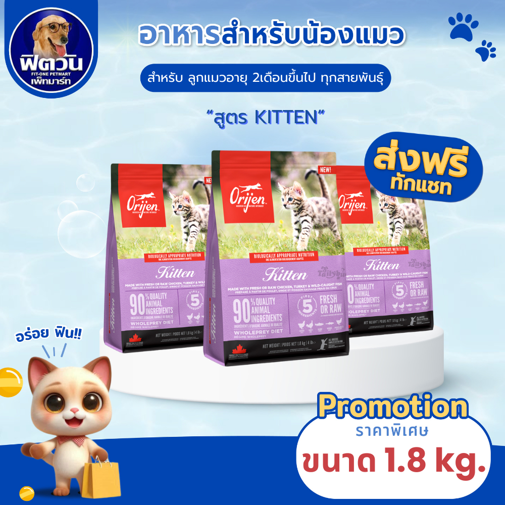 Orijen Kitten อาหารสำหรับลูกแมว ขนาด 1.8 กก.{อาหารแมวเม็ด}