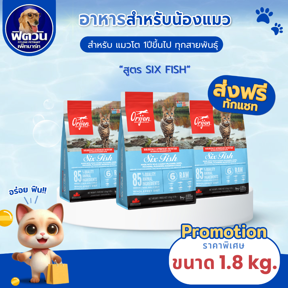Orijen Sixfish อาหารแมวทุกช่วงวัย สูตรปลา 6 ชนิด ขนาด 1.80 กก.{อาหารแมวเม็ด}