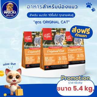 Orijen Original Cat อาหารแมวทุกช่วงวัย 5.40 KG.{อาหารแมวเม็ด…