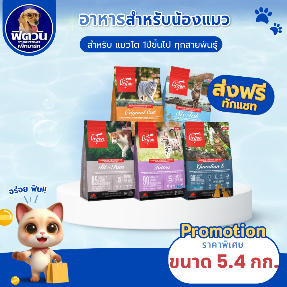 Orijen อาหารแมวทุกสายพันธุ์ ขนาด 4.5-5.4 กิโลกรัม{อาหารแมวเม็ด}