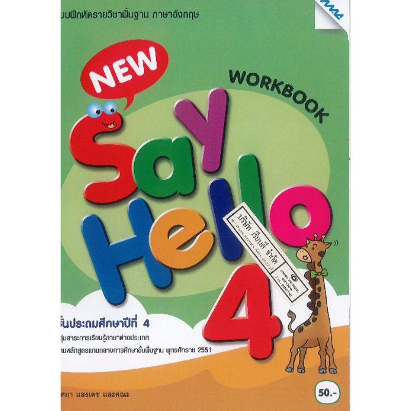 New Say Hello Workbook 4 ป.4 แม็คMAC/50.-65.- กุศยา แสงเดช และคณะ /8858700724779