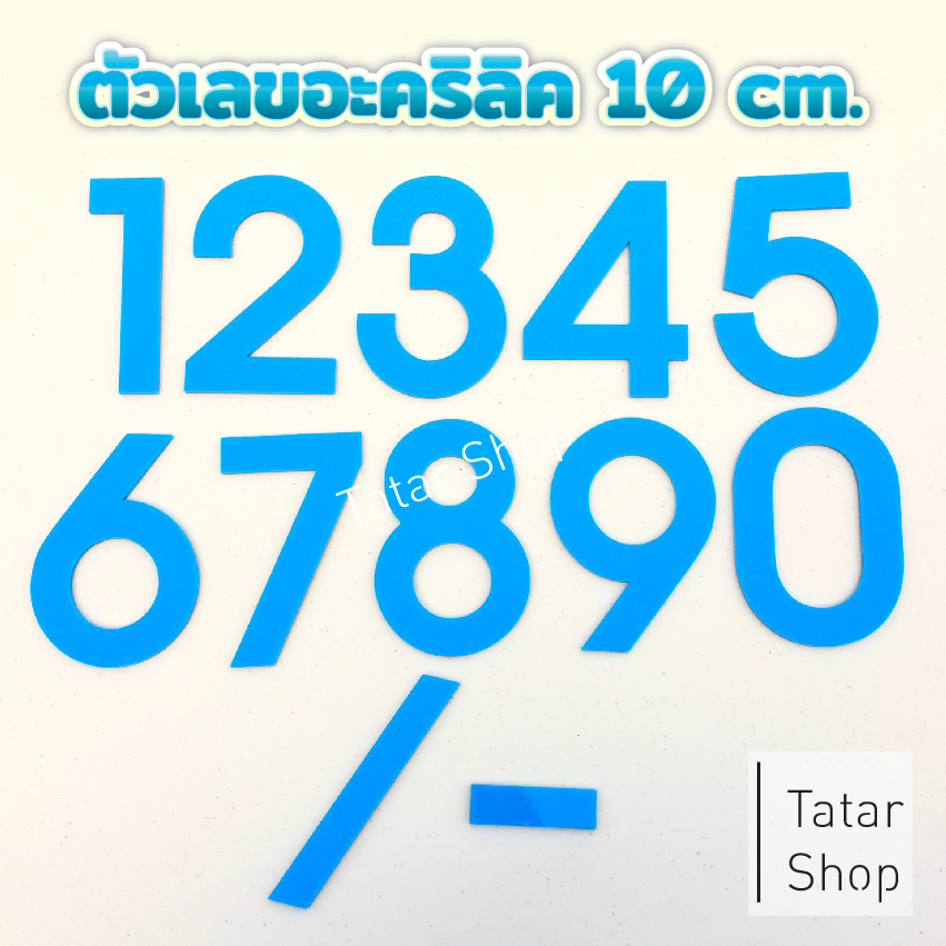 ตัวเลขบ้านเลขที่ อะคริลิค ✤ สีฟ้า ✤ สูง 10 cm หนา 3 mm, ทนแดด ทนฝน ☀☂ จำนวน 1 ตัว