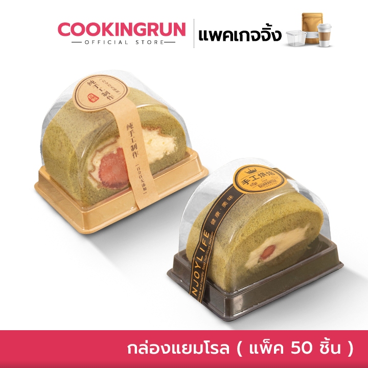 ส่งด่วน/มีไลฟ์ กล่องแยมโรล Cookingrun แพ็ค​ 50 ชิ้น กล่องเค้ก​โรล​ กล่อง​โรลครึ่ง​วงกลม​ 2 สี