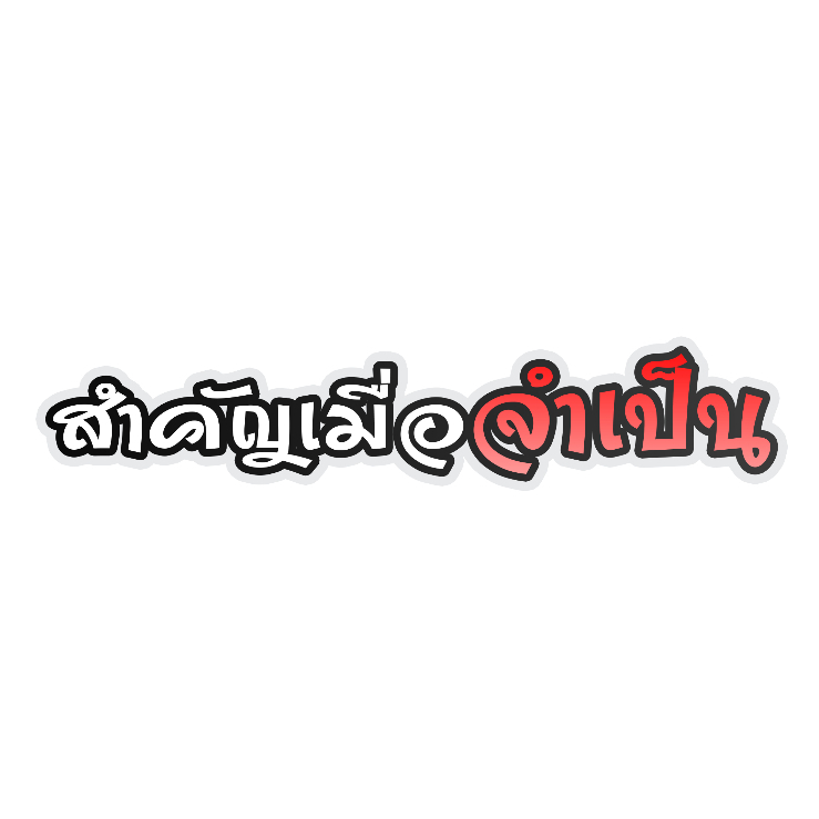 สติกเกอร์ติดรถ สำคัญเมื่อจำเป็น 1 แผ่น สติกเกอร์คำคม สติกเกอร์แต่ง สติกเกอร์คำกวน สติ๊กเกอร์แต่งมอเตอร์ไซค์ ส่งฟรี