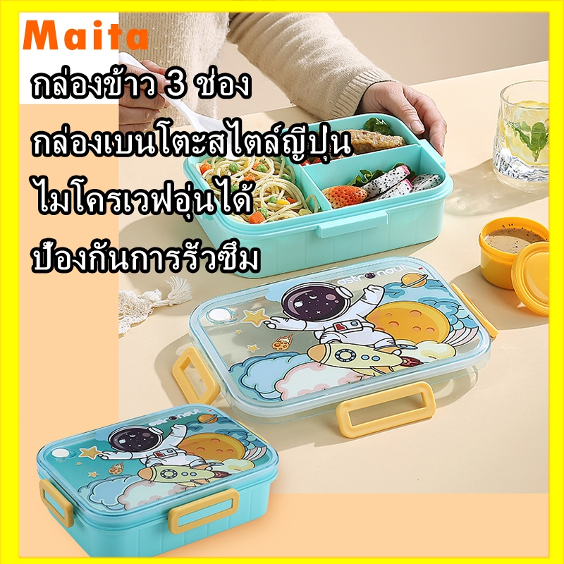 Maita กล่องข้าวเด็ก กล่องข้าวน่ารัก 3 ช่อง ไมโครเวฟอุ่นได้ ป้องกันการรั่วซึม กล่องขนมเด็ก1200ML