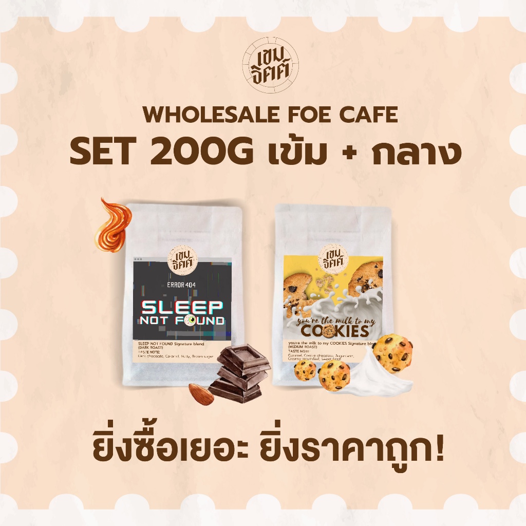 เซ็ทเมล็ดกาแฟคู่ กาแฟคั่วเข้มกับกาแฟคั่วกลาง เซ็ทคู่สุดคุ้ม เหมาะสำหรับโถหลักประจำร้าน ขนาด 200 กรัม