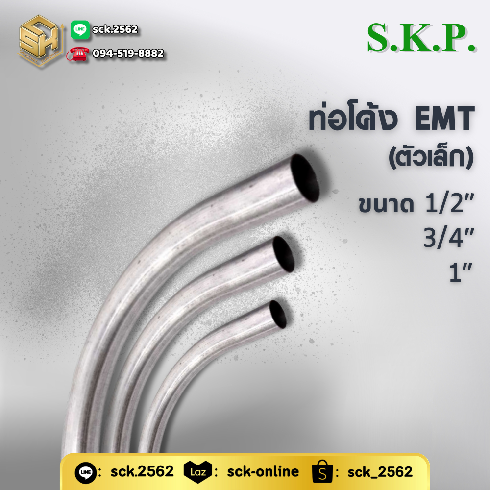 SC ท่อโค้ง ข้อโค้งแบบขันน็อต ต่อท่อ EMT ไซส์เล็ก เลือกขนาดได้ ตั้งแต่ 1/2 (4 หุน) - 1 นิ้ว