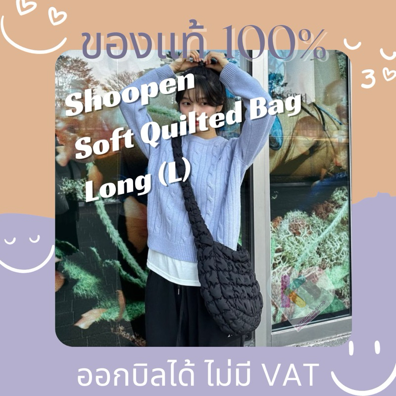 [พร้อมส่ง] แท้💯 ลดล้างสต็อค🔥 Shoopen Soft Quilting Bag (Long) ใบใหญ่ ไซส์ L เหมือน cos quilted messe