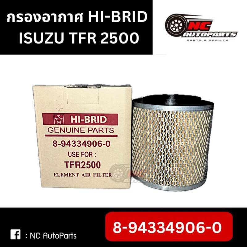 กรองอากาศ HI-BRID ISUZU TFR 2500 รหัส 8-94334906-0