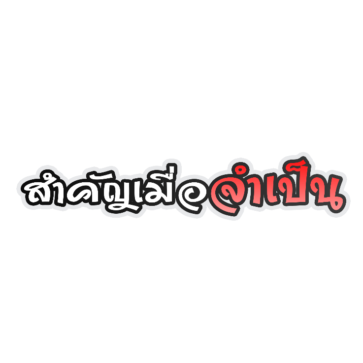 สติ๊กเกอร์ สำคัญเมื่อจำเป็น สติกเกอร์ PVC เครือบกันน้ำกันแดด คำคมโดนๆ กวนๆ สติกเกอร์ติดมอไซค์ ส่งฟรี