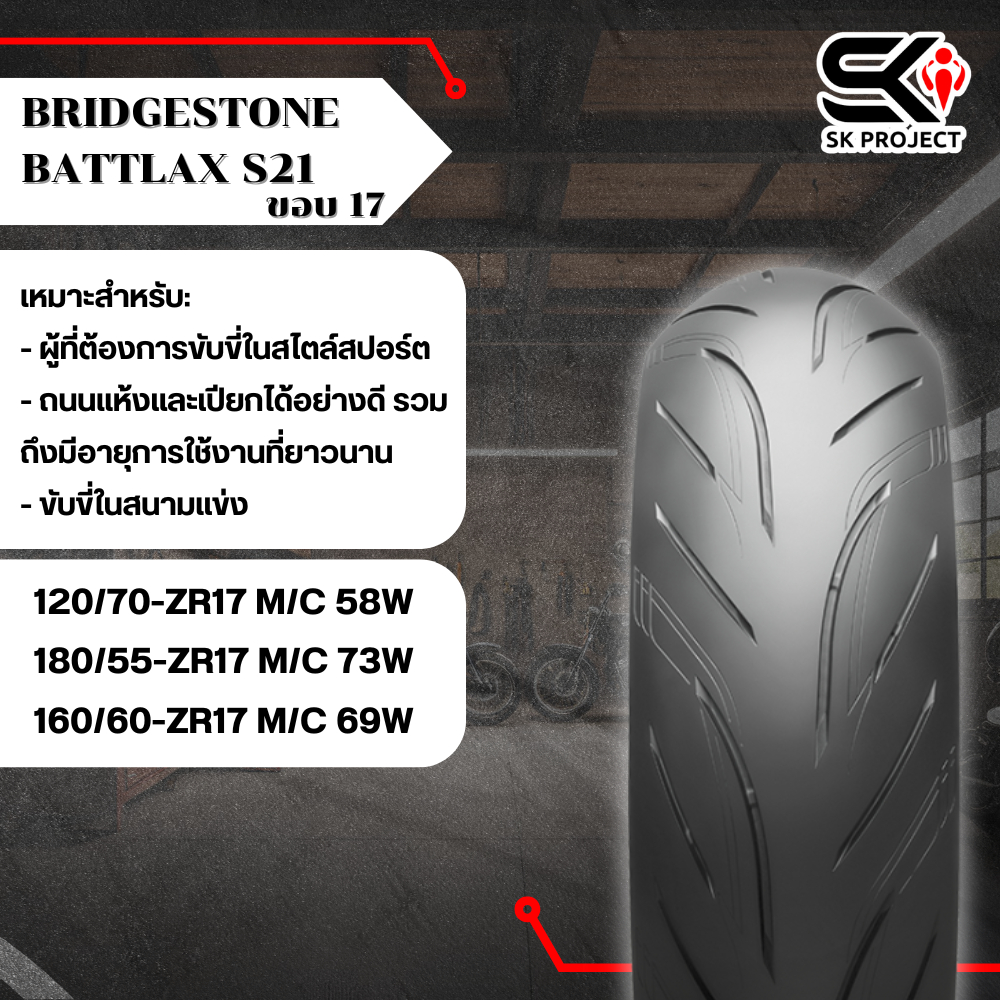 ยาง BRIDGESTONE BATTLAX S21 ขอบ 17 / 120/70-ZR17 M/C (58W) / 180/55-ZR17 M/C (73W) / 160/60-ZR17 M/C