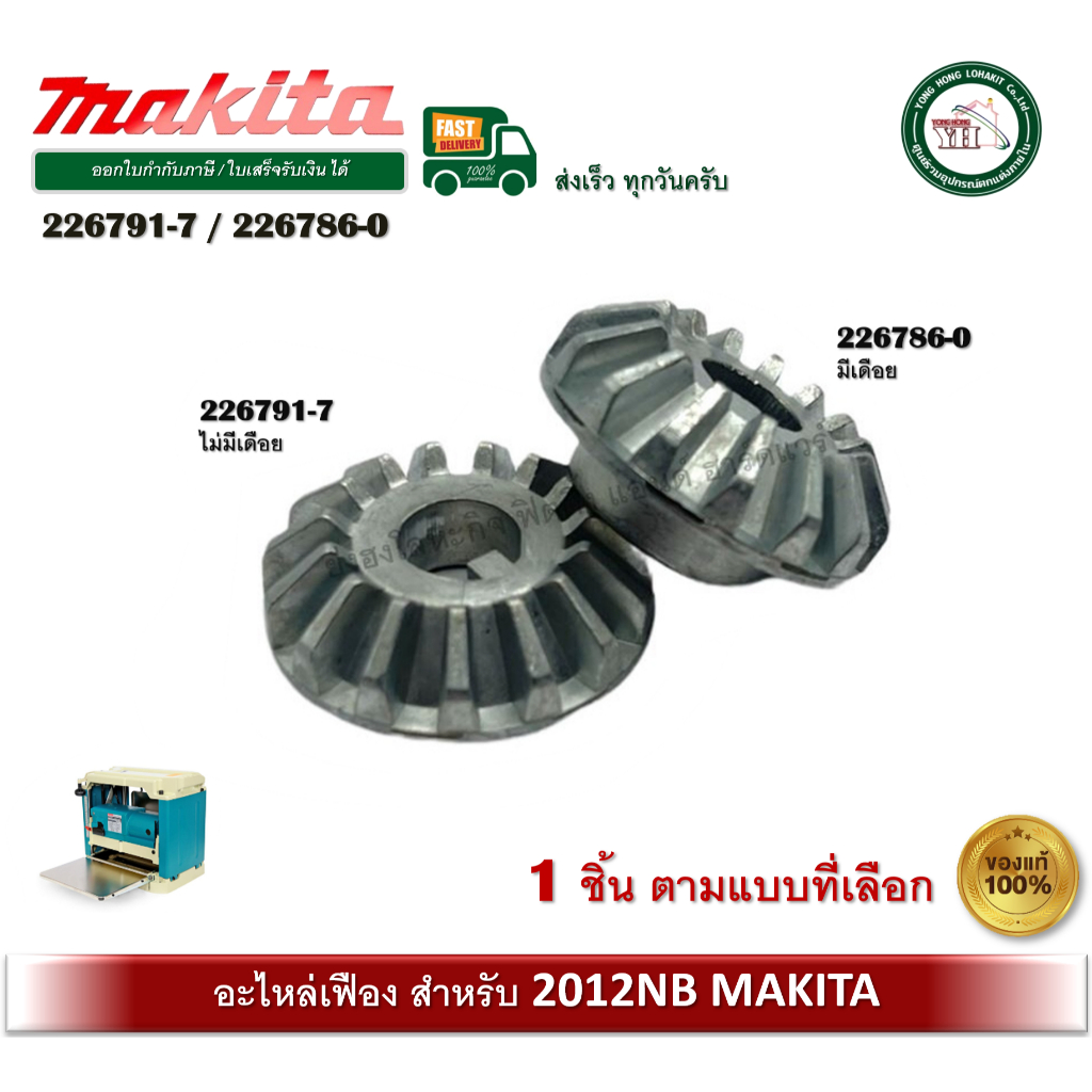 2012NB Makita เฟืองมีเดือย เฟืองไม่มีเดือย STRAIGHT BEVEL GEAR 226786-0 226791-7 ของแท้ บรรจุ 1 ชิ้น