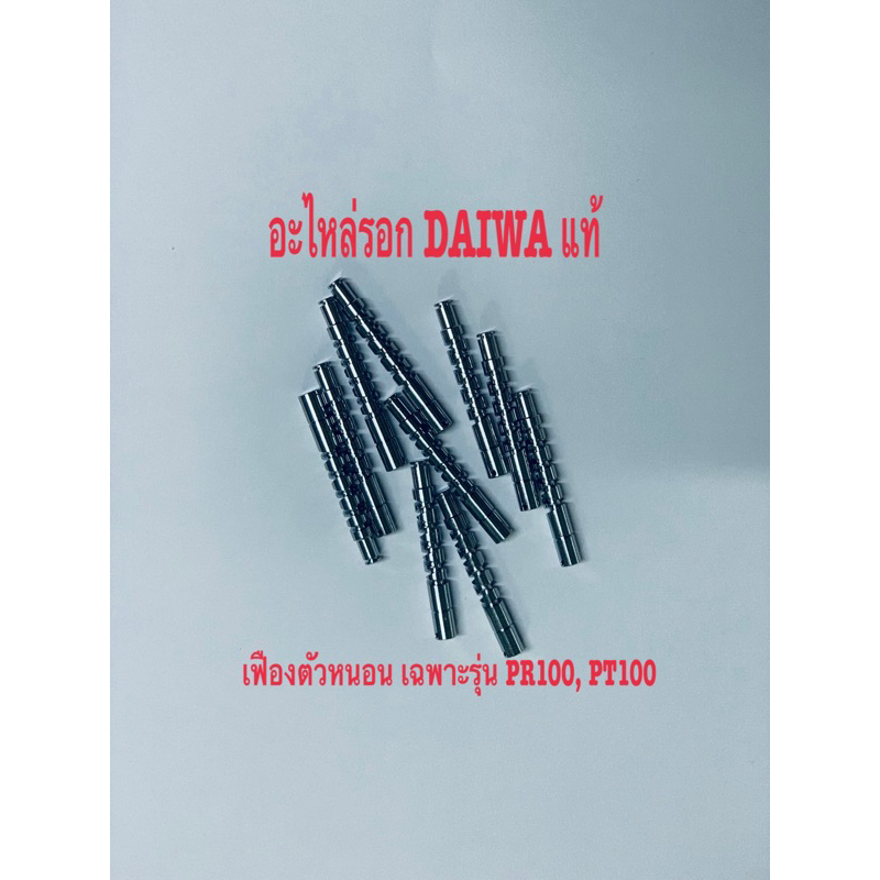 อะไหล่รอกDaiwaแท้  เฟืองตัวหนอนรอกหยดน้ำ เฉพาะรุ่น PR100และPT100