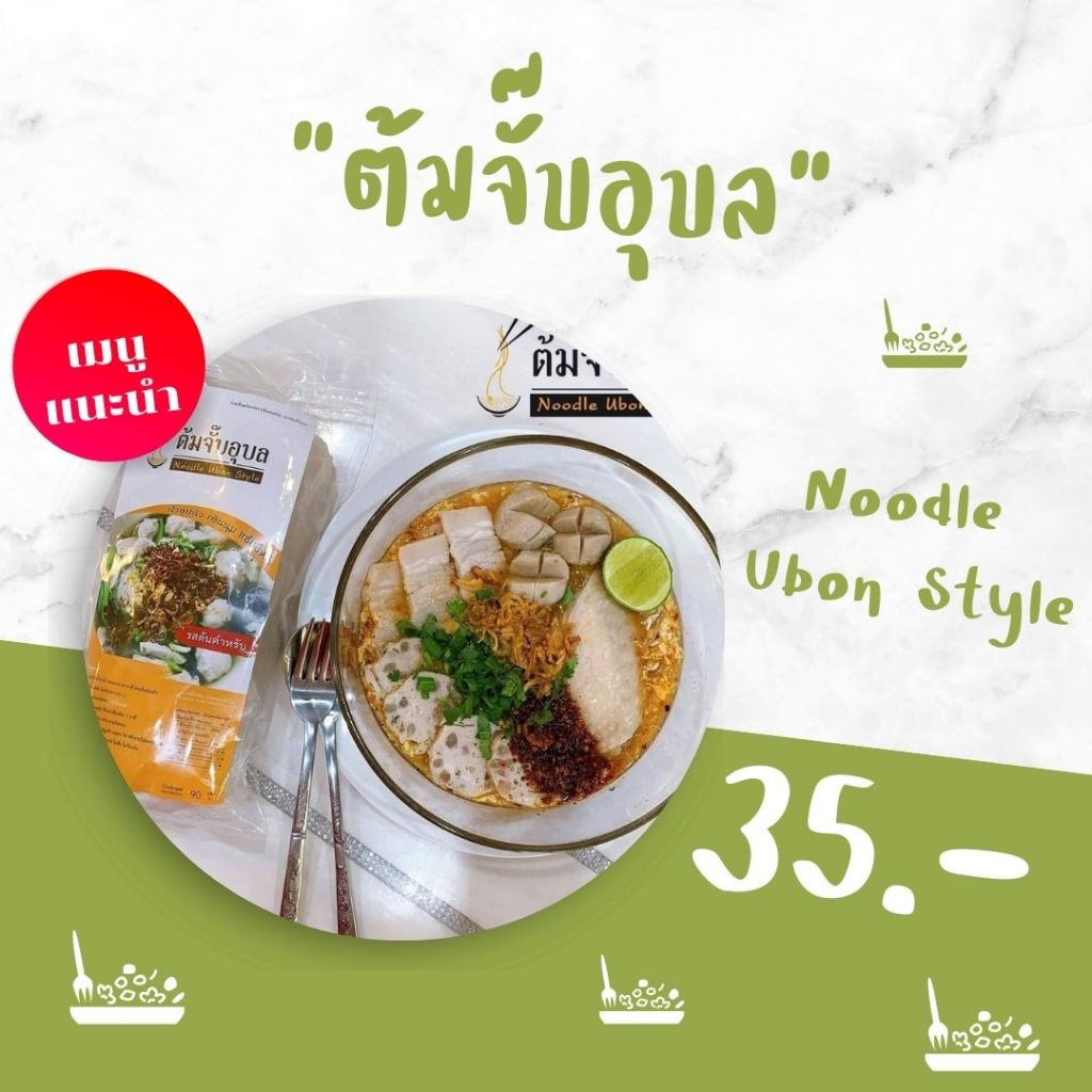 ต้มจั๊บอุบล ก๋วยจั๊บอุบล ก๋วยจั๊บญวน รสต้นตำรับ ผัดไทใบตอง  อร่อยเข้มข้น แซ่บนัวไม่เหมือนใคร มีให้เลือกหลายแบบหลายรสชาติ