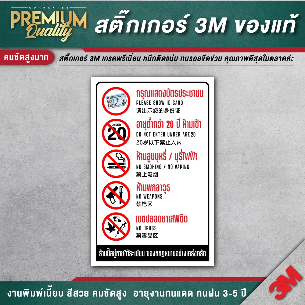 ป้ายห้ามสถานบันเทิง ป้ายห้ามสถานบริการ กรุณาแสดงบัตรประชาชน อายุต่ำกว่า 20 ปี ห้ามพกอาวุธ ET