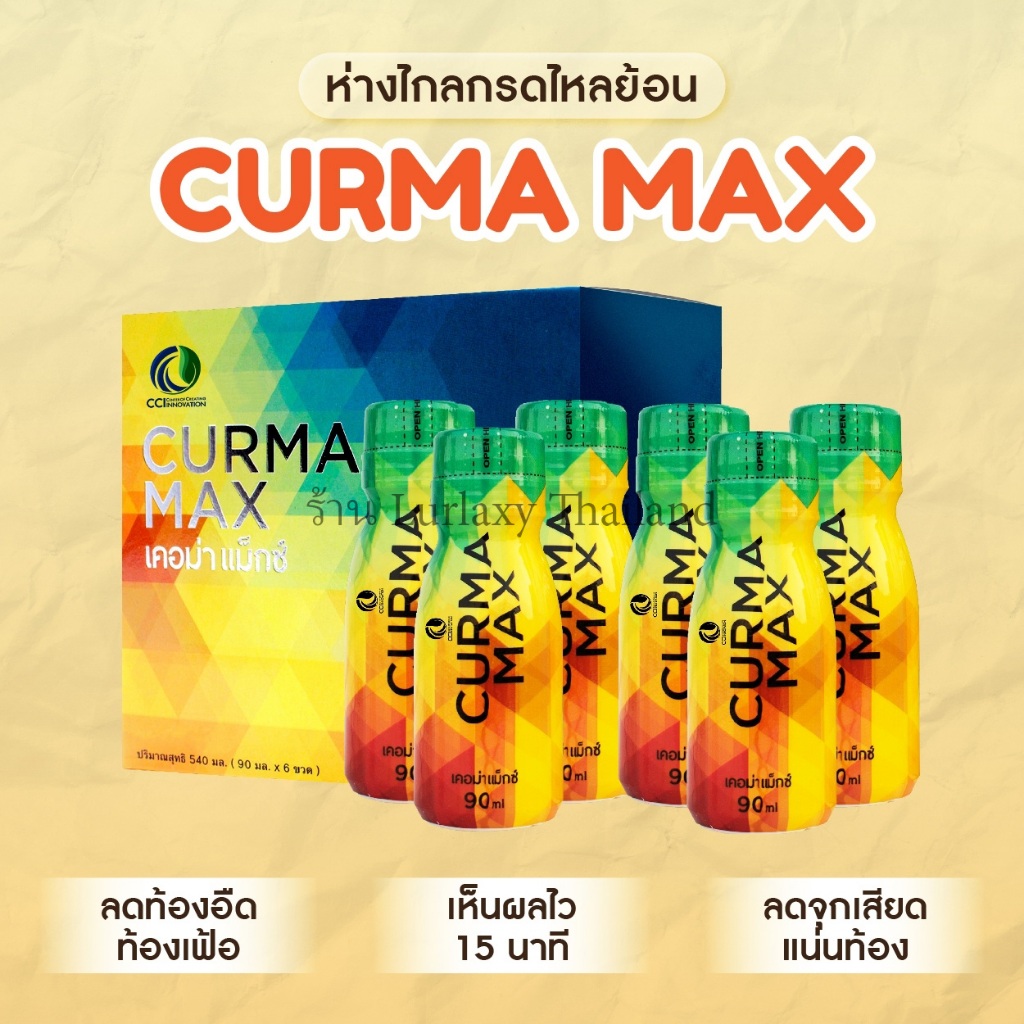 ราคาพิเศษ CURMA MAX เคอม่า แม็กซ์ - ราคาพิเศษ กรดไหลย้อน ท้องอืด สารสกัดจากขมิ้นชัน รูปแบบน้ำ จึงช่วยให้การดูดซึมไว