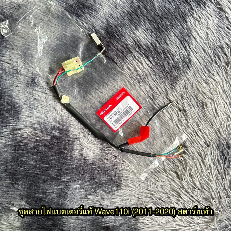 ชุดสายไฟแบตเตอรี่เวฟ110i (2011-2020) สตาร์ทเท้า แท้ศูนย์ 32103-K58-T80