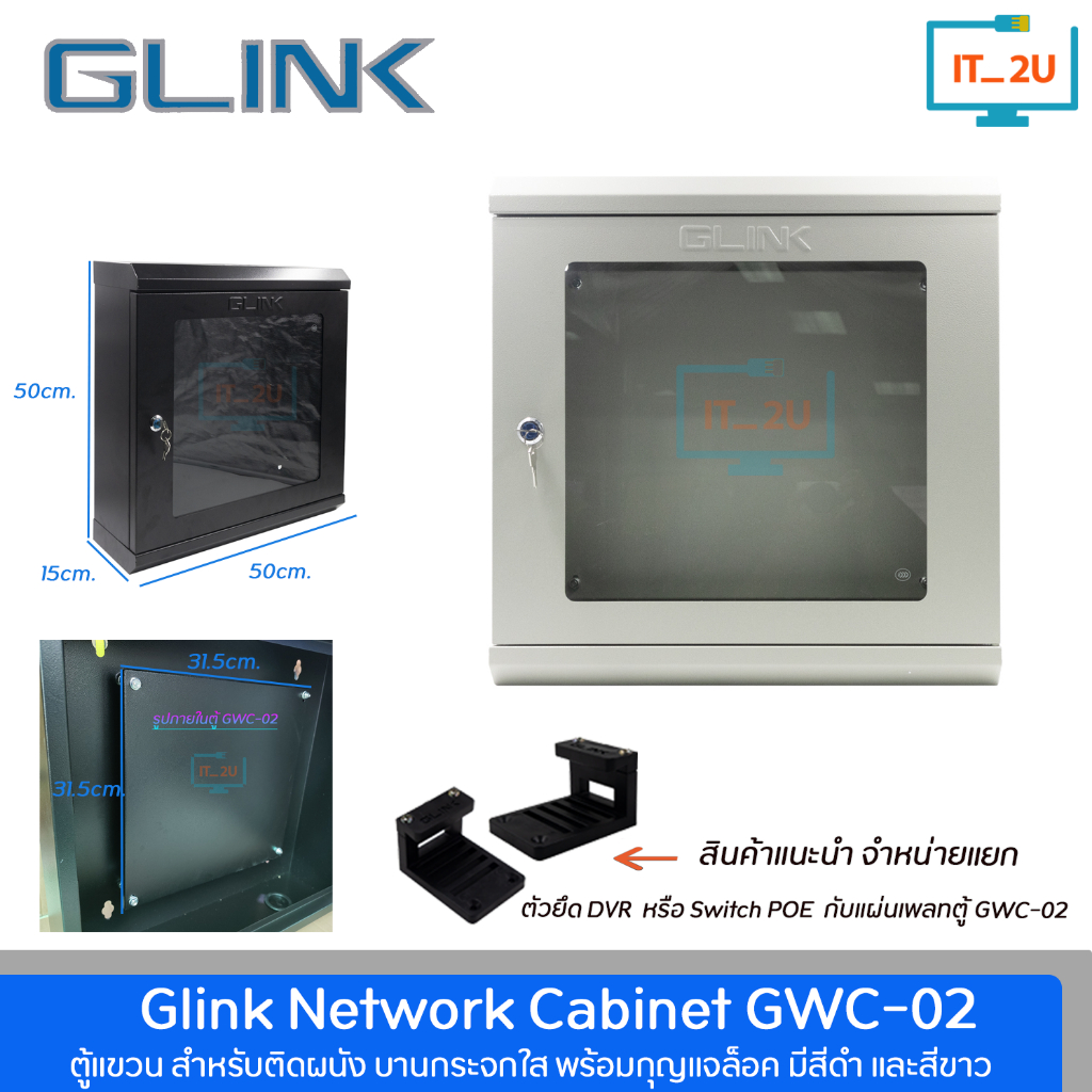 Glink GWC-02 Network Cabinet ตู้ Rack ขนาด 50x15x50cm. สำหรับกล้องวงจรปิด บานกระจกใส มีกุญแจล๊อค