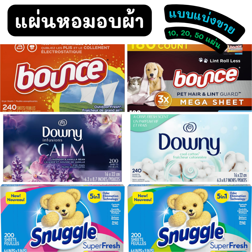 (แบ่งขาย) Downy, Bounce, Sunggle Dryer Sheets Laundry Fabric Softener แผ่นหอมอบผ้า ช่วยทำให้ผ้าหอม แ