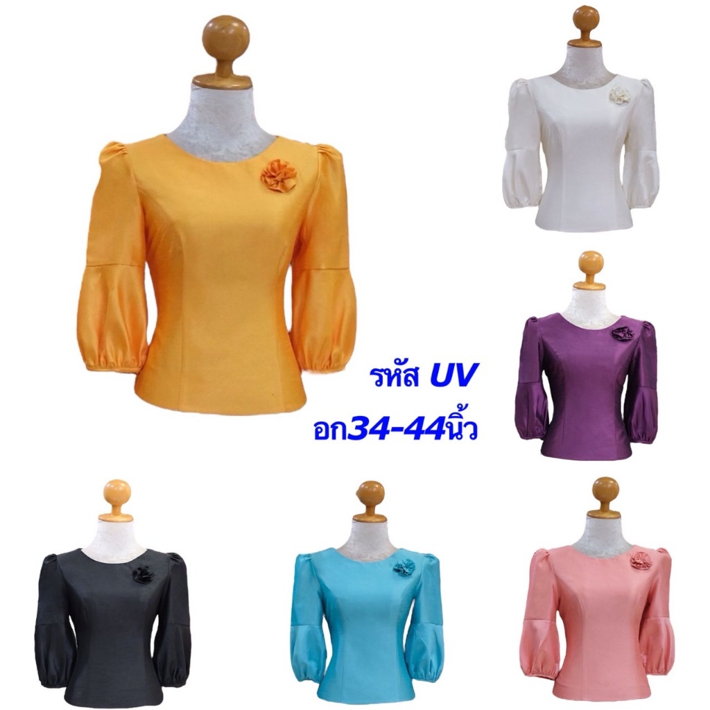 เสื้อไหมสี่เส้น ไหมเงางาม แขนบอลลูน อก34-44นิ้ว มี6สี เสื้อไหมผู้หญิง รหัส UV