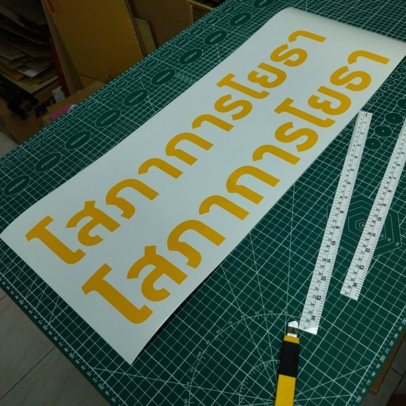 สติ๊กเกอร์ PVC สั่งตัด คำว่า โสภาการโยธา บนสติ๊กเกอร์ขนาด 26.5* 70 cm