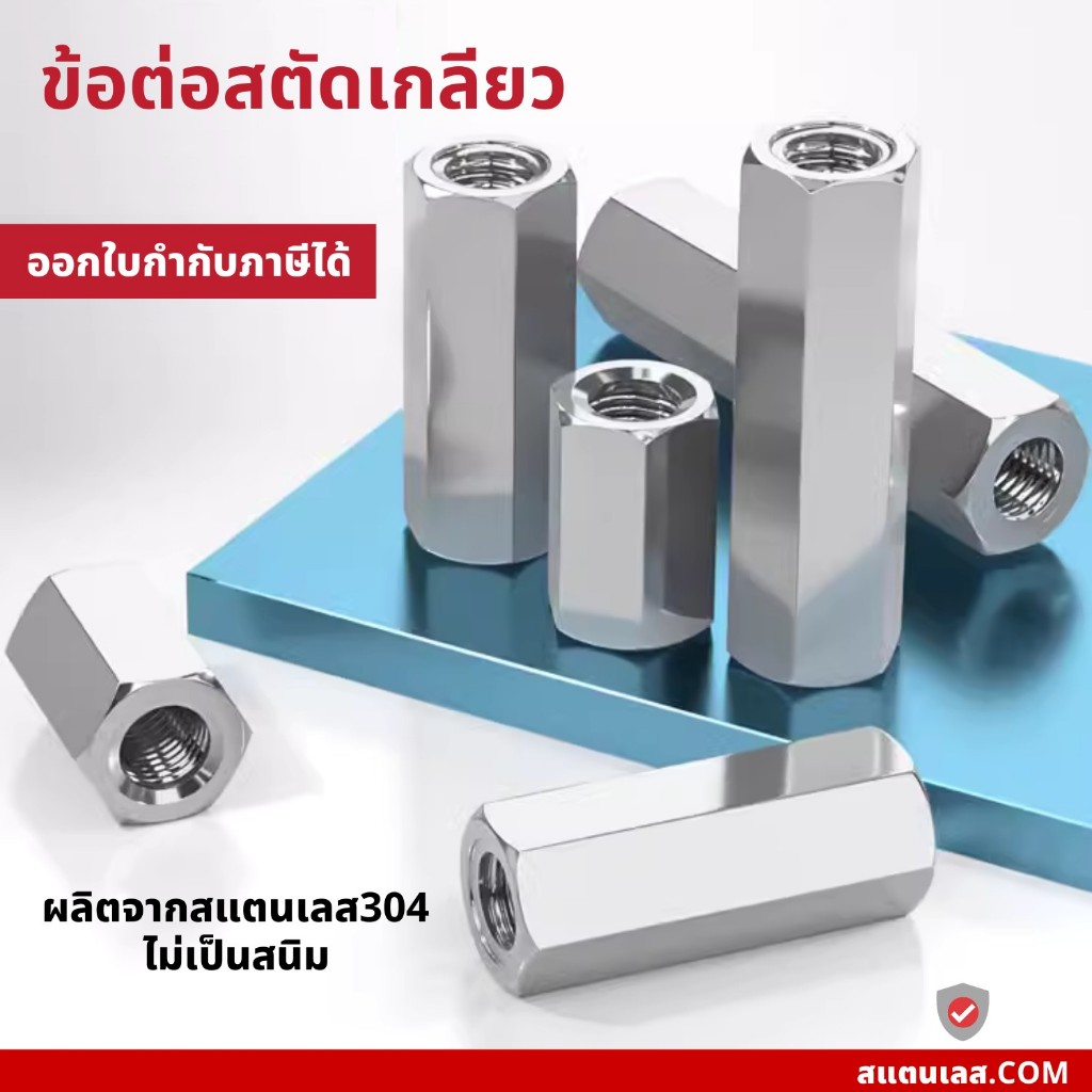 ข้อต่อสตัดเกลียว สตัดน็อตตัวเมีย หัวน็อตตัวเมีย สแตนเลส304 ราคา1ตัว